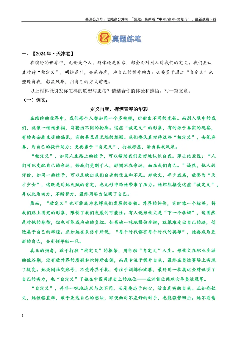 《04.2024巴黎奥运会人物专题——郑钦文（高考实战+素材分析+热闻摘要）_专项复习_2025年_2025年高考语文热点新闻写作素材积累与真题训练（全国通用）》第9页预览