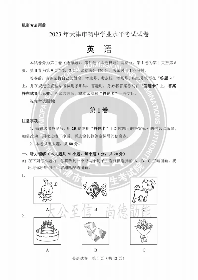 《2023天津英语试卷+答案(PDF版)_12.2026年4月全国各地高考模拟卷_2026版初中金考卷•45套中考试卷汇编系列合集_全国版中考真题(1)_各省市《历年中考真题》2013-2024(10)_天津》第1页预览