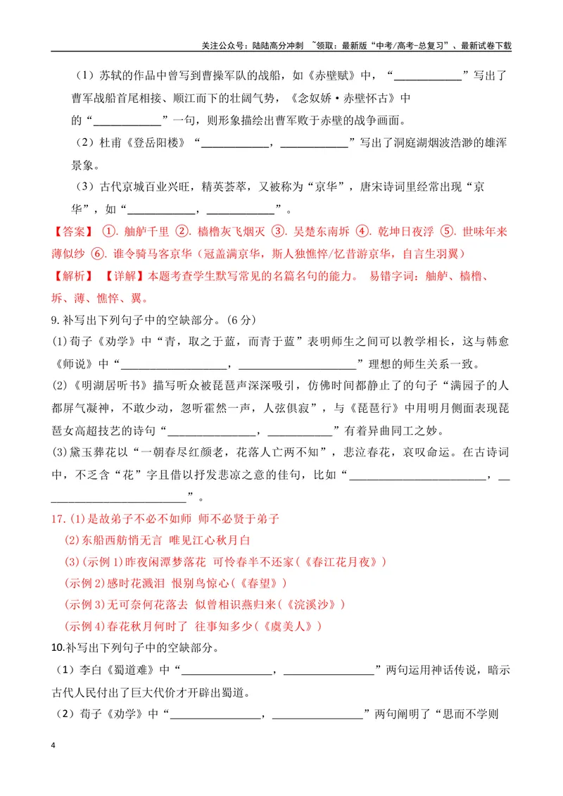 《052025高三最新名校月考情景默写题精选精练四（教师哦）-15页_二轮复习_2025年_2025年高考语文二轮复习之古代诗歌和名篇名句默写（全国通用）》第4页预览