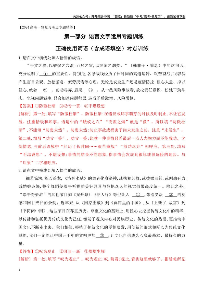 《02正确使用词语（成语填空+实词、虚词运用）对点训练-解析版_一轮复习_2024年_2024年高考语文一轮复习之语言文字运用（全国通用）_资料》第1页预览