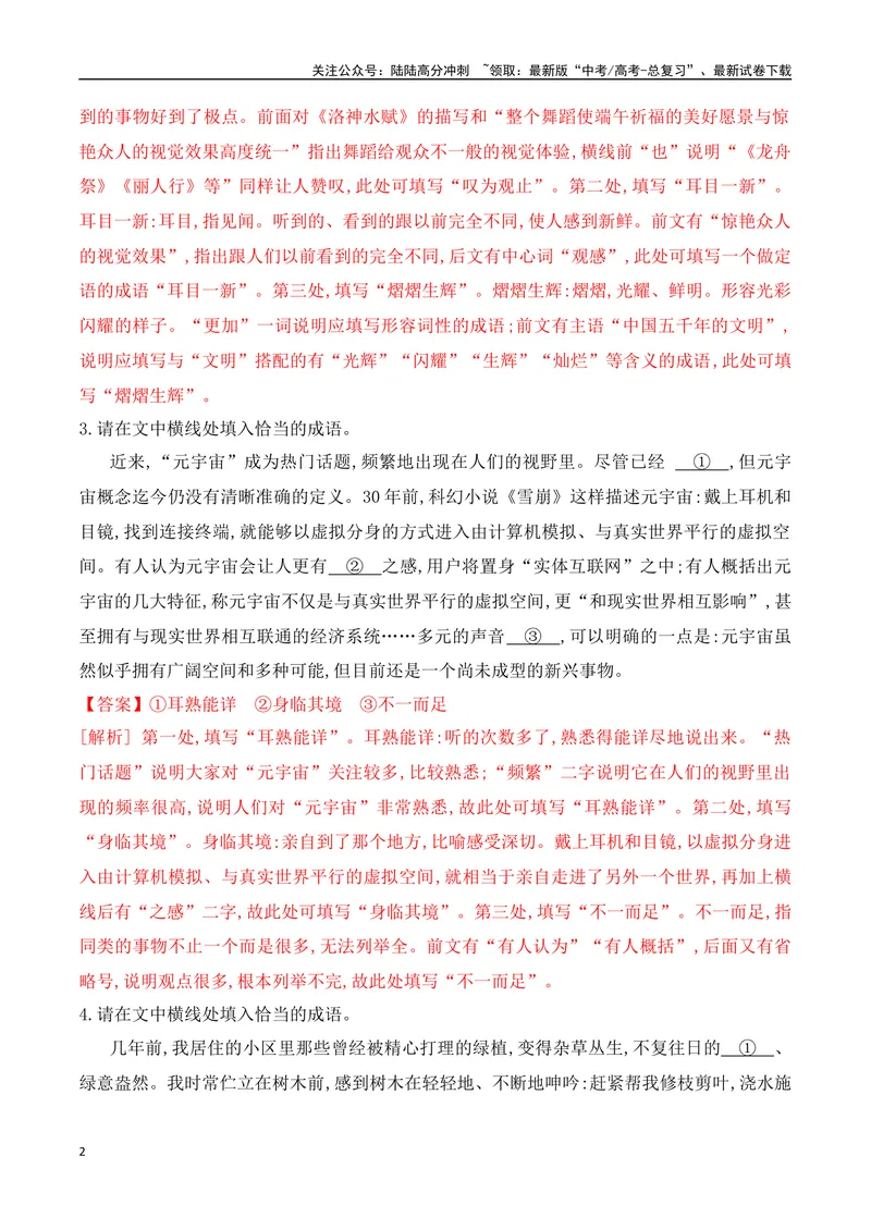 《02正确使用词语（成语填空+实词、虚词运用）对点训练-解析版_一轮复习_2024年_2024年高考语文一轮复习之语言文字运用（全国通用）_资料》第2页预览