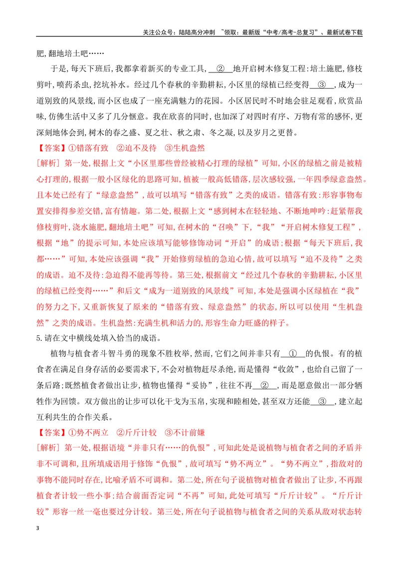 《02正确使用词语（成语填空+实词、虚词运用）对点训练-解析版_一轮复习_2024年_2024年高考语文一轮复习之语言文字运用（全国通用）_资料》第3页预览