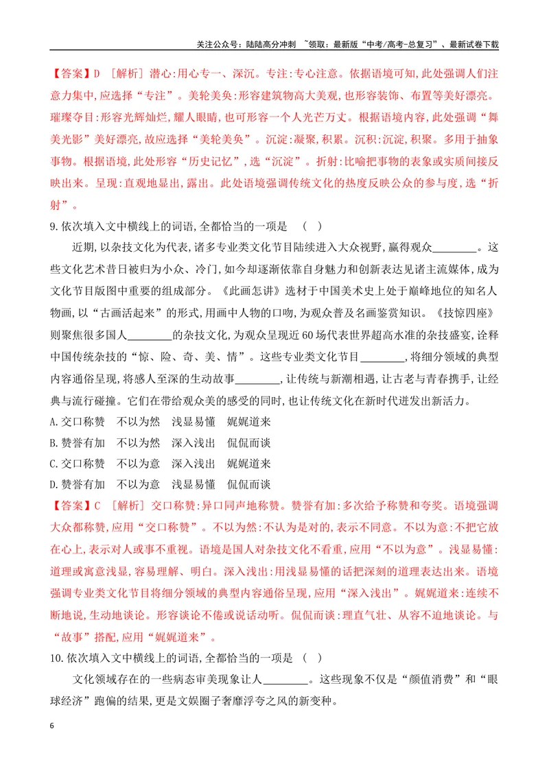 《02正确使用词语（成语填空+实词、虚词运用）对点训练-解析版_一轮复习_2024年_2024年高考语文一轮复习之语言文字运用（全国通用）_资料》第6页预览
