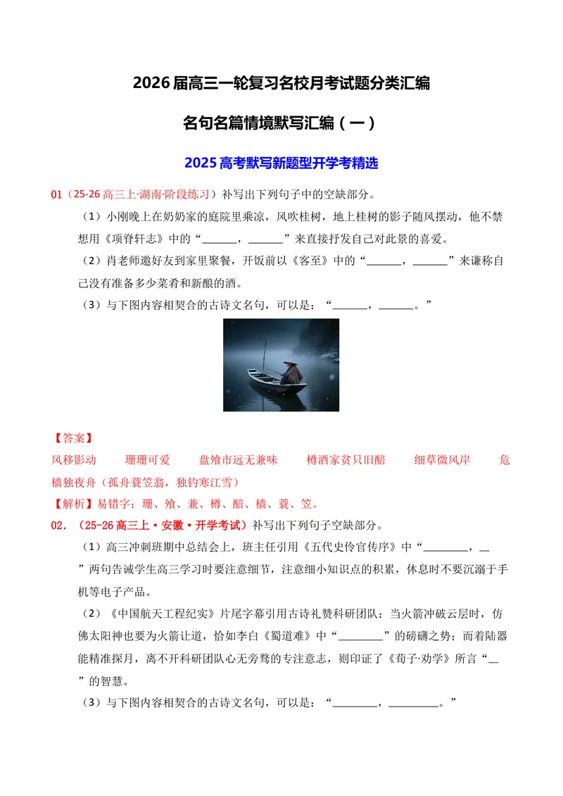 《05名句名篇情境默写（2025年9月高三月考）01（教师版）_专项复习_2026年-语文专项复习_352026年高考语文各地模考好题分类汇编练（全国ⅠⅡ卷区）_资料》第1页预览