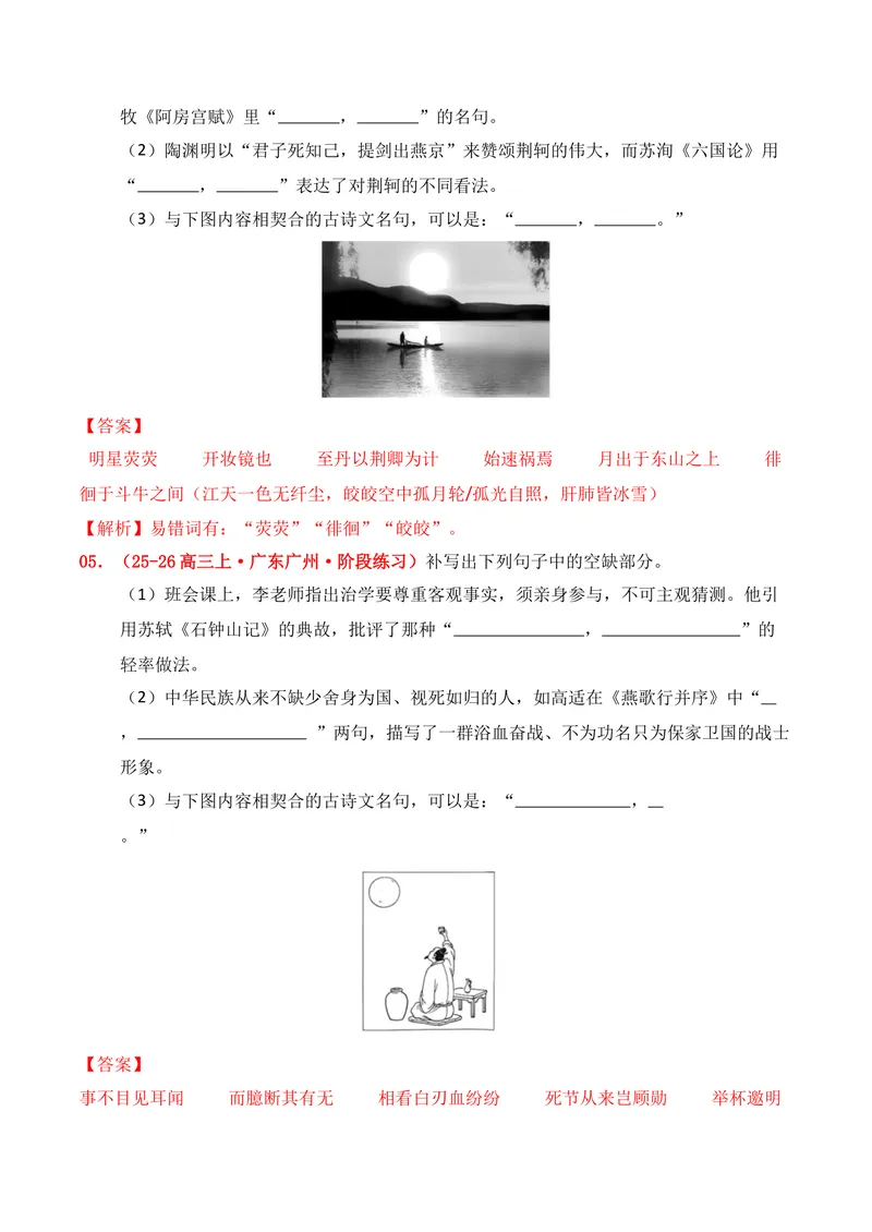 《05名句名篇情境默写（2025年9月高三月考）01（教师版）_专项复习_2026年-语文专项复习_352026年高考语文各地模考好题分类汇编练（全国ⅠⅡ卷区）_资料》第3页预览