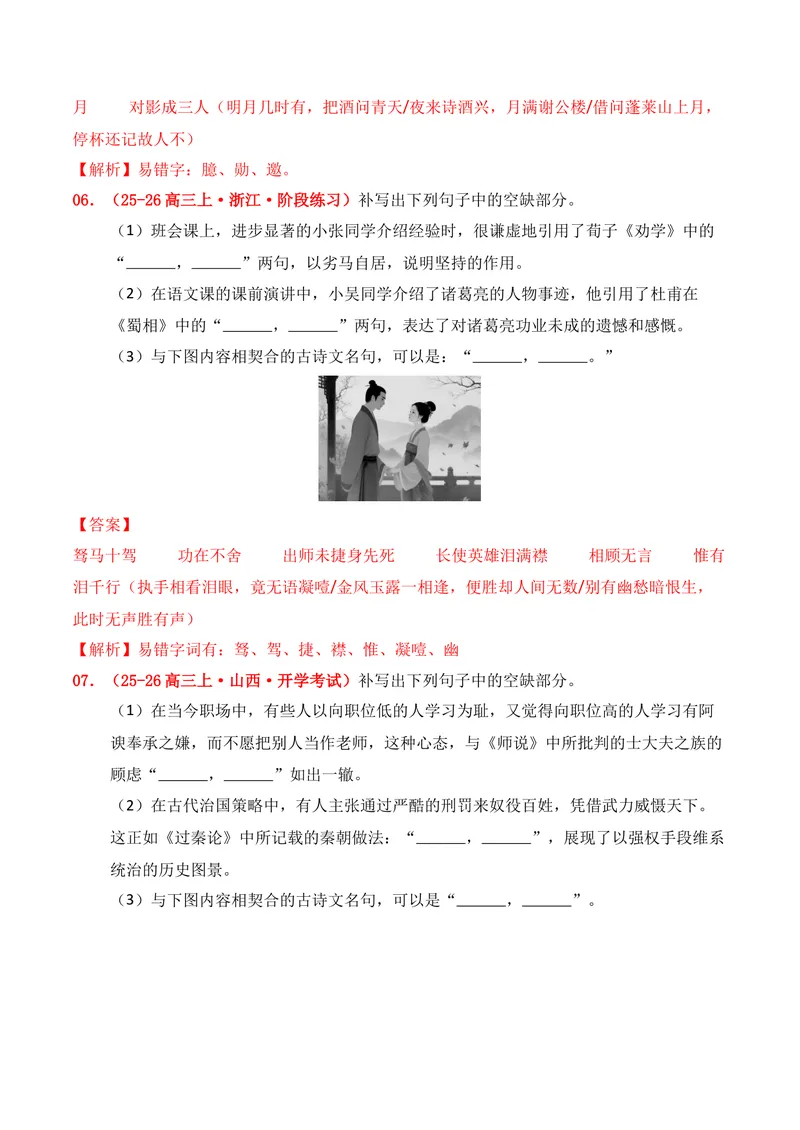 《05名句名篇情境默写（2025年9月高三月考）01（教师版）_专项复习_2026年-语文专项复习_352026年高考语文各地模考好题分类汇编练（全国ⅠⅡ卷区）_资料》第4页预览