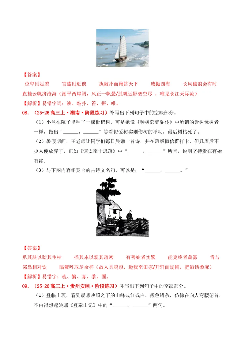 《05名句名篇情境默写（2025年9月高三月考）01（教师版）_专项复习_2026年-语文专项复习_352026年高考语文各地模考好题分类汇编练（全国ⅠⅡ卷区）_资料》第5页预览