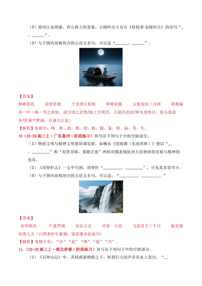 《05名句名篇情境默写（2025年9月高三月考）01（教师版）_专项复习_2026年-语文专项复习_352026年高考语文各地模考好题分类汇编练（全国ⅠⅡ卷区）_资料》第6页预览