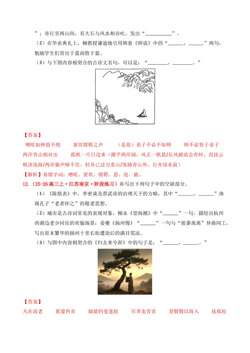 《05名句名篇情境默写（2025年9月高三月考）01（教师版）_专项复习_2026年-语文专项复习_352026年高考语文各地模考好题分类汇编练（全国ⅠⅡ卷区）_资料》第7页预览