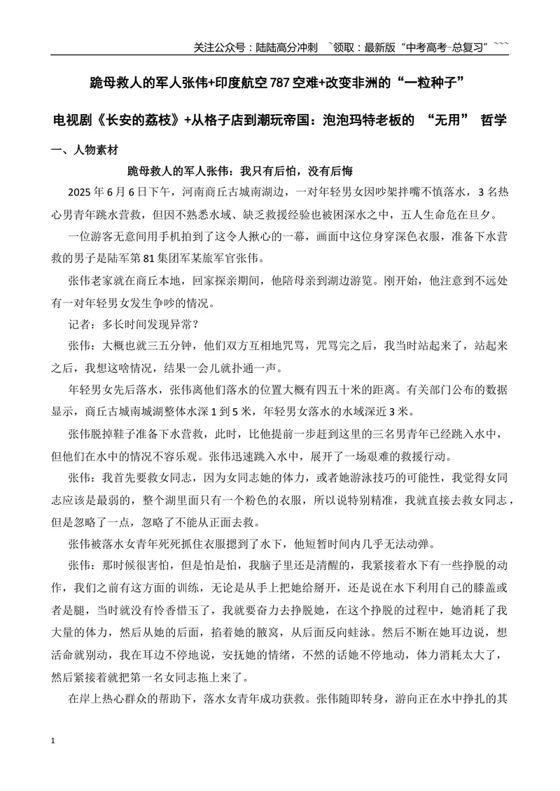 《15.跪母救人的军人张伟+印度航空787空难+改变非洲的“一粒种子”+电视剧《长安的荔枝》+从格子店到潮玩帝国：泡泡玛特老板的“无用”哲学_专项复习_2026年-语文专项复习_资料》第1页预览