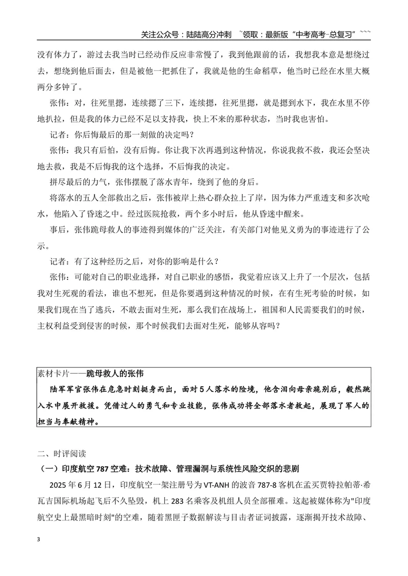《15.跪母救人的军人张伟+印度航空787空难+改变非洲的“一粒种子”+电视剧《长安的荔枝》+从格子店到潮玩帝国：泡泡玛特老板的“无用”哲学_专项复习_2026年-语文专项复习_资料》第3页预览