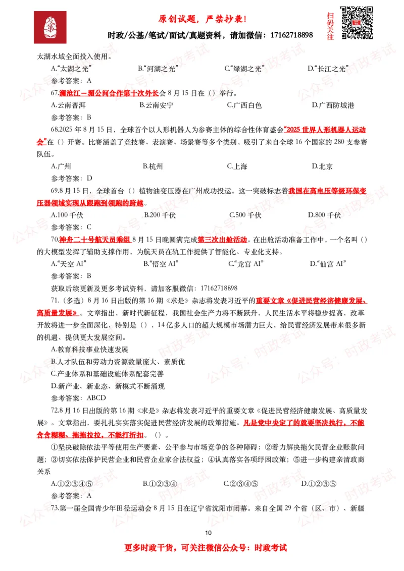 《2025年8月时事政治模拟题及答案（130题）_3539.2027北京定向选调_10全国时政（按月更新）_全国时政五个包2608_每月试题包》第10页预览