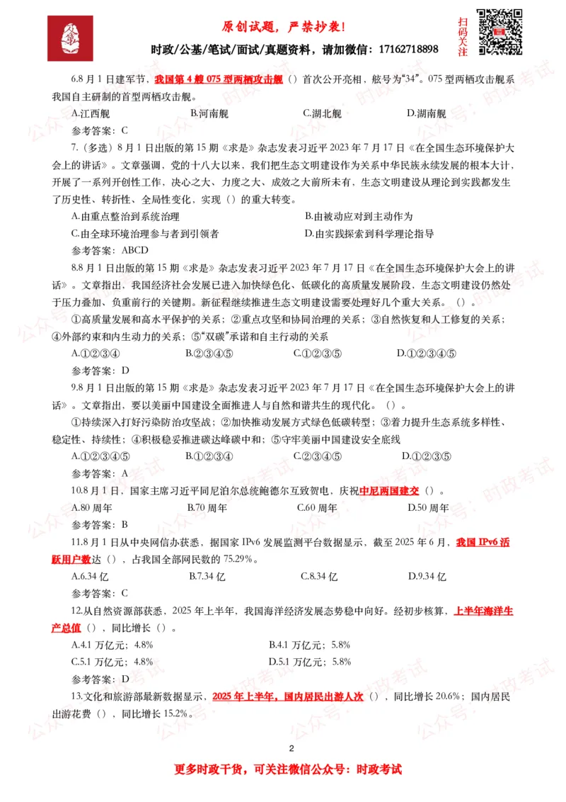 《2025年8月时事政治模拟题及答案（130题）_3539.2027北京定向选调_10全国时政（按月更新）_全国时政五个包2608_每月试题包》第2页预览