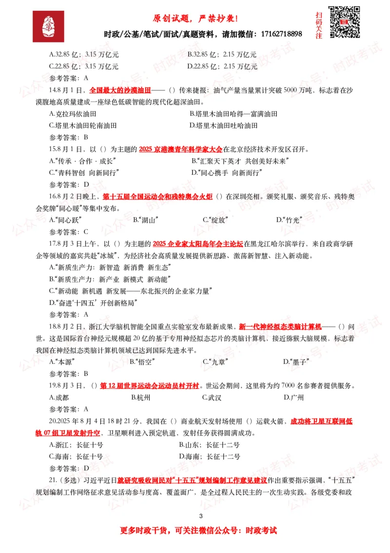 《2025年8月时事政治模拟题及答案（130题）_3539.2027北京定向选调_10全国时政（按月更新）_全国时政五个包2608_每月试题包》第3页预览