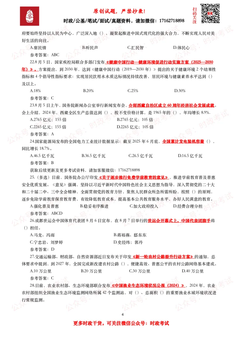 《2025年8月时事政治模拟题及答案（130题）_3539.2027北京定向选调_10全国时政（按月更新）_全国时政五个包2608_每月试题包》第4页预览