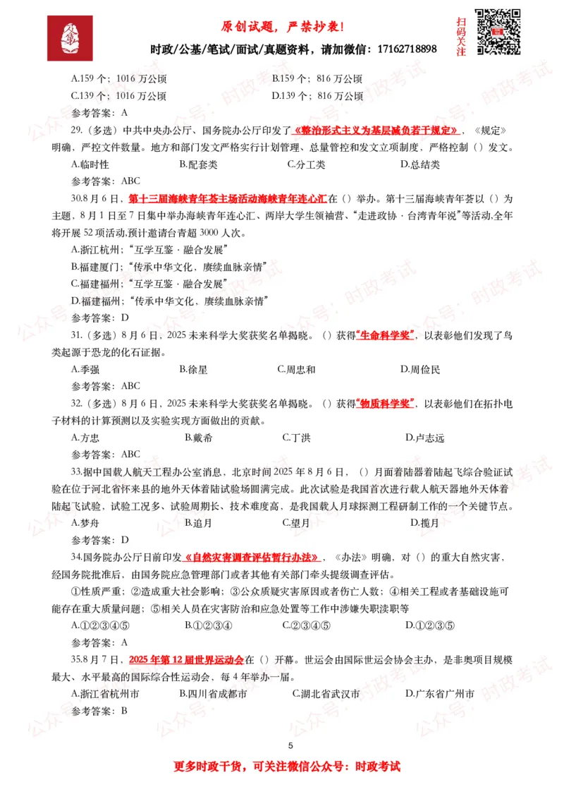 《2025年8月时事政治模拟题及答案（130题）_3539.2027北京定向选调_10全国时政（按月更新）_全国时政五个包2608_每月试题包》第5页预览