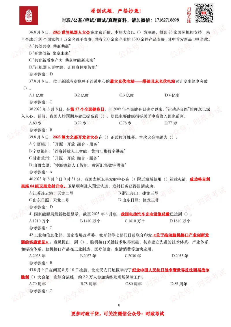 《2025年8月时事政治模拟题及答案（130题）_3539.2027北京定向选调_10全国时政（按月更新）_全国时政五个包2608_每月试题包》第6页预览