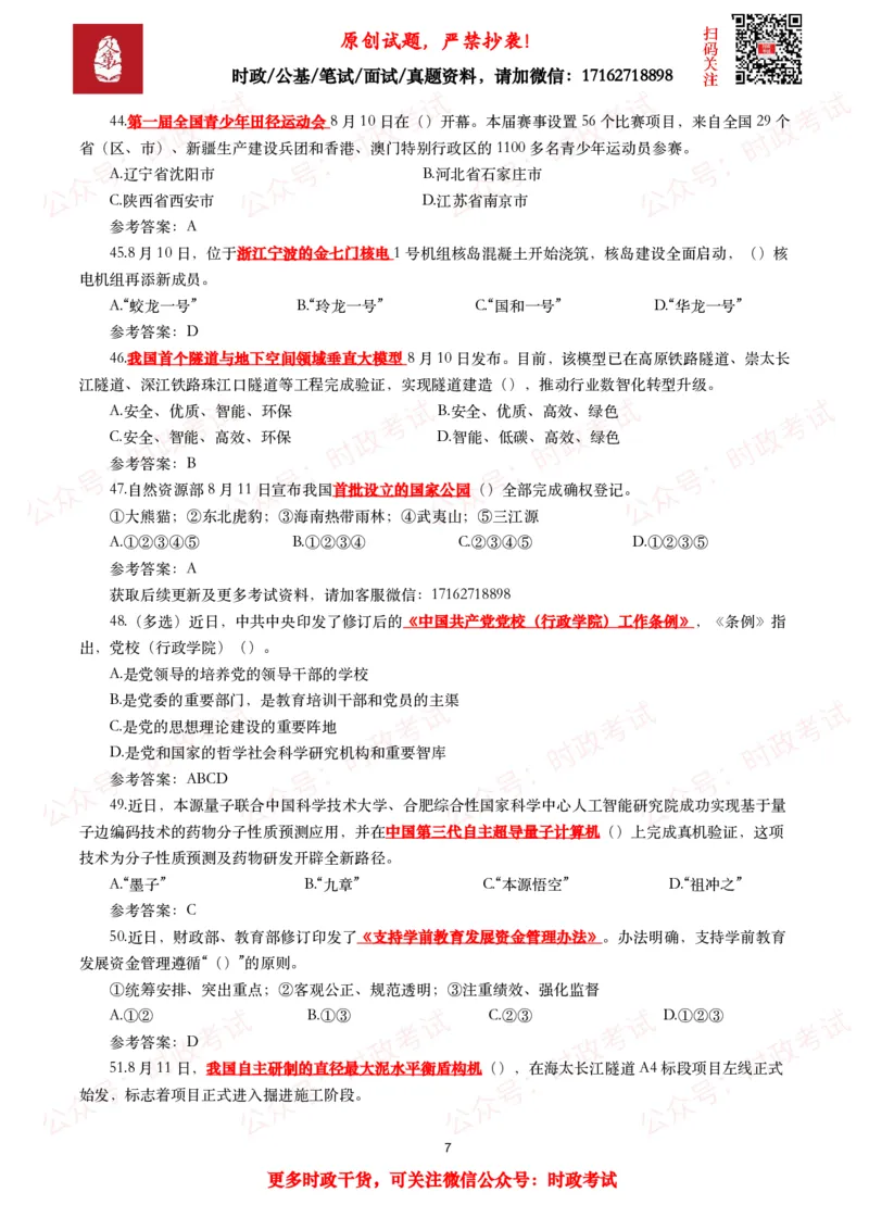 《2025年8月时事政治模拟题及答案（130题）_3539.2027北京定向选调_10全国时政（按月更新）_全国时政五个包2608_每月试题包》第7页预览
