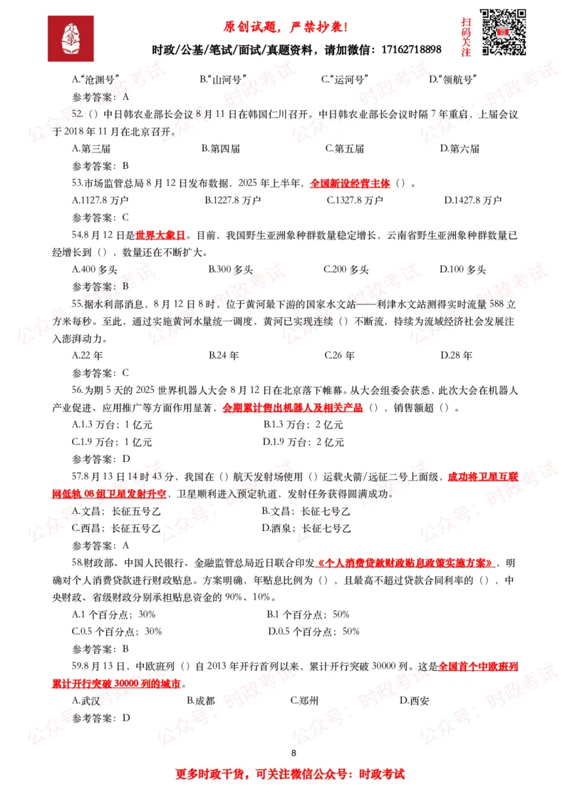《2025年8月时事政治模拟题及答案（130题）_3539.2027北京定向选调_10全国时政（按月更新）_全国时政五个包2608_每月试题包》第8页预览