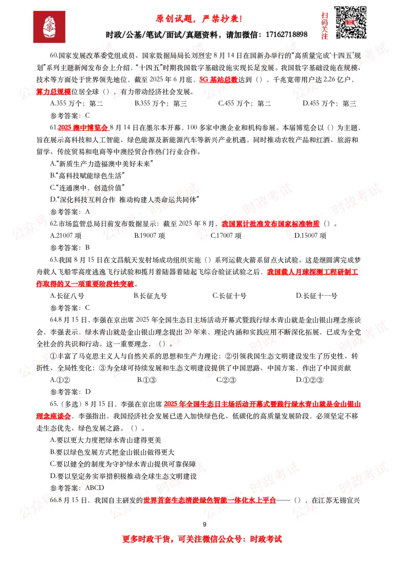 《2025年8月时事政治模拟题及答案（130题）_3539.2027北京定向选调_10全国时政（按月更新）_全国时政五个包2608_每月试题包》第9页预览