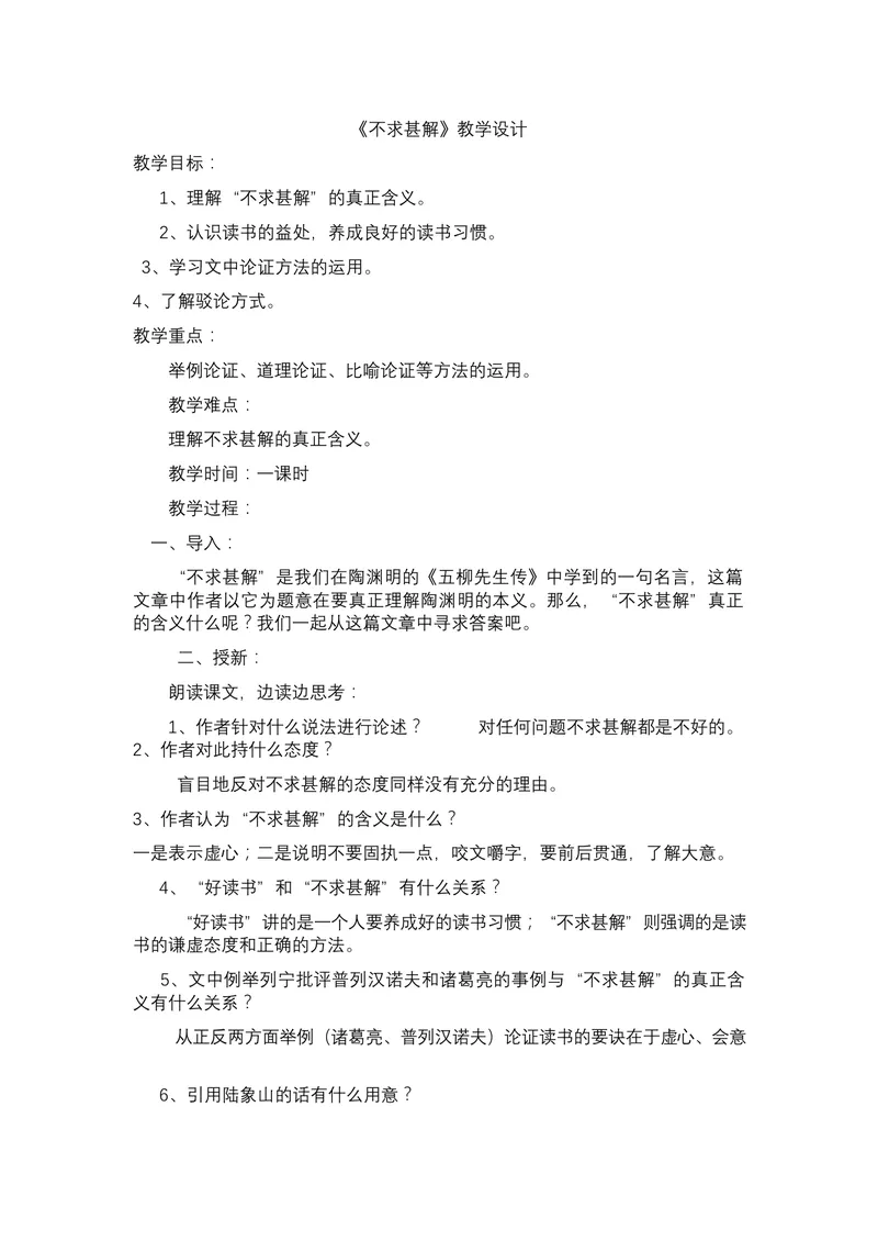 《13-2短文两篇不求甚解_初中7-9年级全科优质公开课_初中语文优质公开课_初中语文名师公开课含课件教案（9年级下册）_第四单元_13-2短文两篇不求甚解》第1页预览