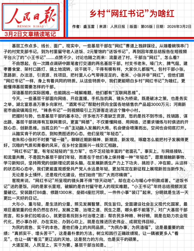《2026.3.2乡村“网红书记”为啥红_3539.2027北京定向选调_08选调高分范文+写作素材+申论刷题集_20、人民日报范文每日精讲（按月更新）_3月人民日报精读》第2页预览