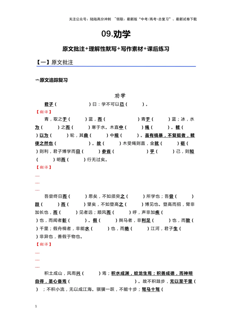 《09.《劝学》（练习）（学生版）_一轮复习_2024年_2024年高考一轮复习新高考语文必背72篇_资料》第1页预览