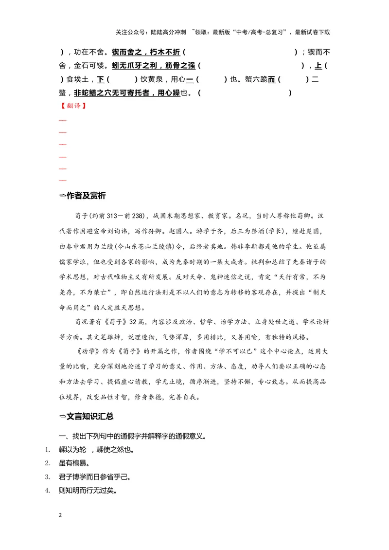 《09.《劝学》（练习）（学生版）_一轮复习_2024年_2024年高考一轮复习新高考语文必背72篇_资料》第2页预览