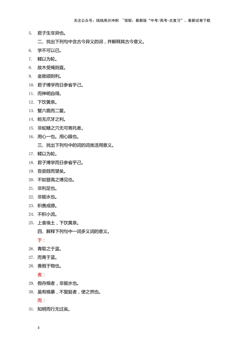 《09.《劝学》（练习）（学生版）_一轮复习_2024年_2024年高考一轮复习新高考语文必背72篇_资料》第3页预览
