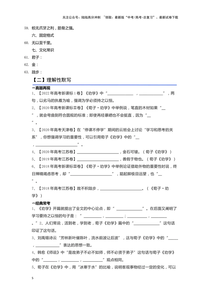 《09.《劝学》（练习）（学生版）_一轮复习_2024年_2024年高考一轮复习新高考语文必背72篇_资料》第5页预览
