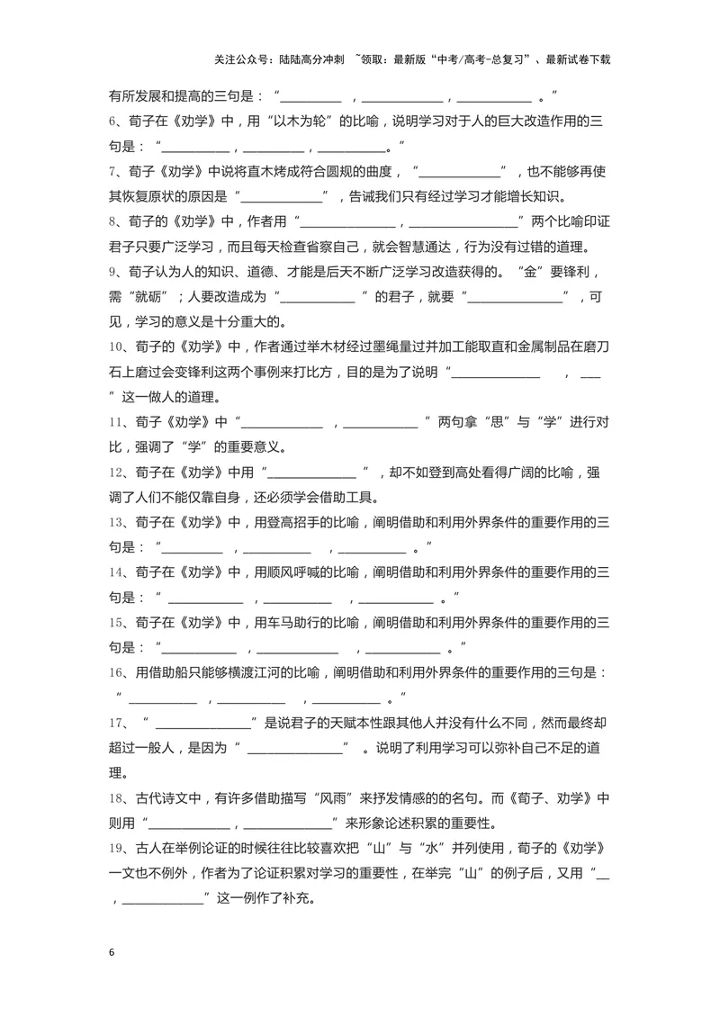 《09.《劝学》（练习）（学生版）_一轮复习_2024年_2024年高考一轮复习新高考语文必背72篇_资料》第6页预览