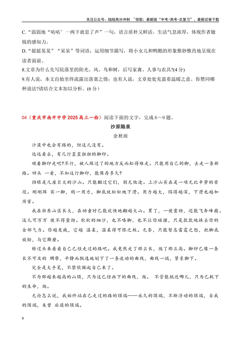 《12散文、戏剧阅读（散文手法+戏剧知识+反套路因文设题）（学生版）-31页_二轮复习_2025年_2025年高考语文二轮复习之现代文阅读（全国通用）》第9页预览