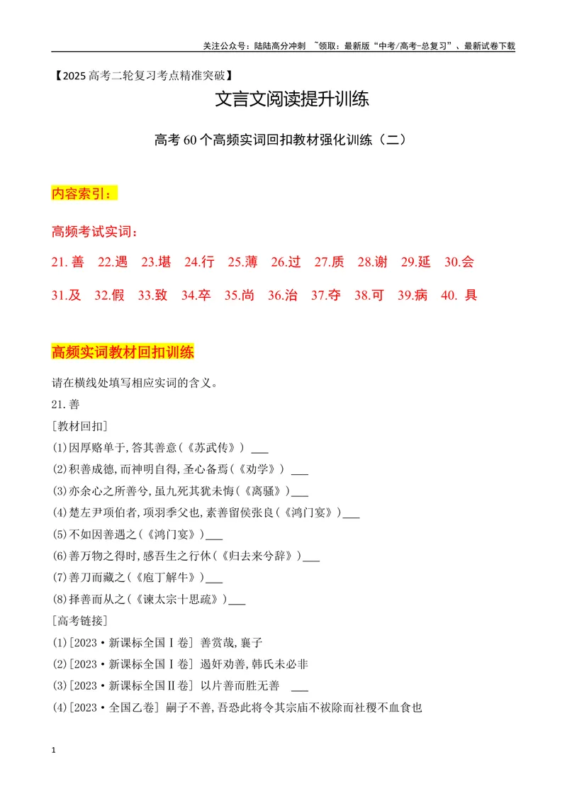 《07-2025高考文言文60个高频实词回扣教材强化训练二（学生版）（21-40）-9页_二轮复习_2025年_2025年高考语文二轮复习之文言文阅读（全国通用）_资料》第1页预览