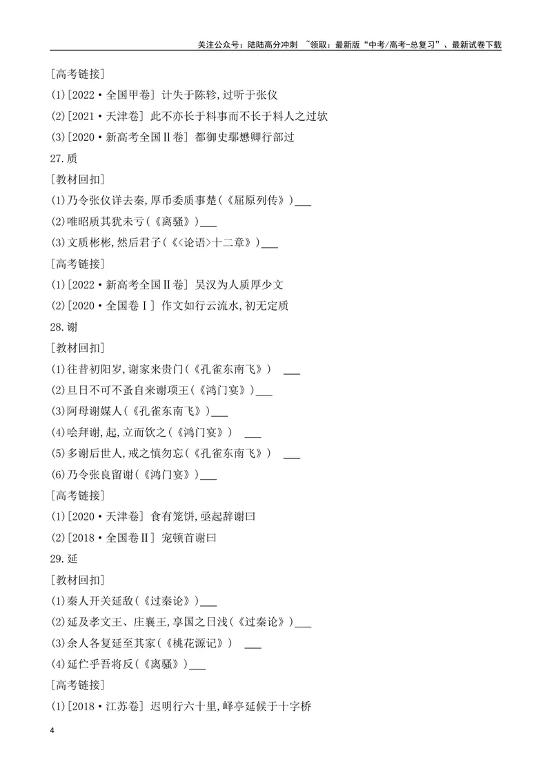 《07-2025高考文言文60个高频实词回扣教材强化训练二（学生版）（21-40）-9页_二轮复习_2025年_2025年高考语文二轮复习之文言文阅读（全国通用）_资料》第4页预览