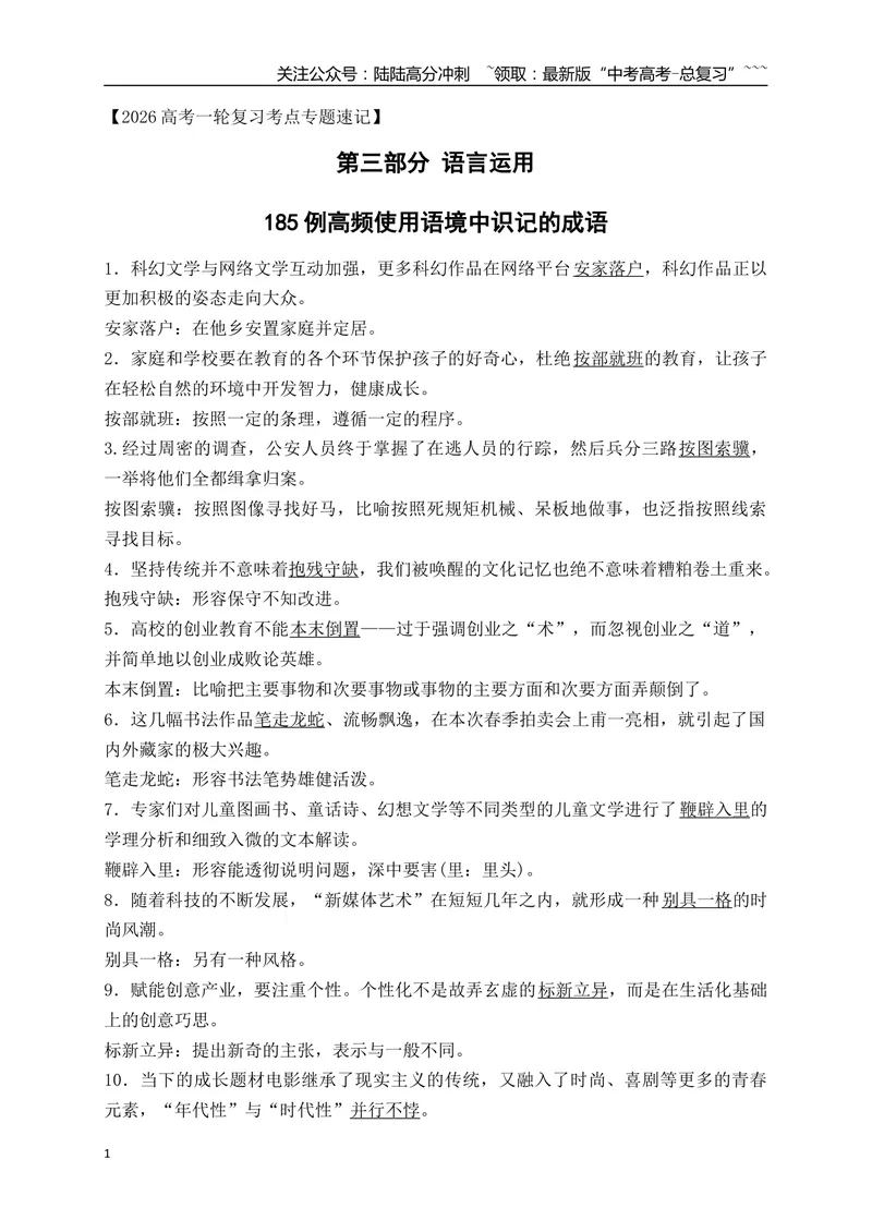 《02185例日常高频使用语境中识记的成语-（全国通用）_一轮复习_2026年-语文一轮复习_2026年高考语文一轮复习之语言文字运用（全国通用）-G389_资料》第1页预览
