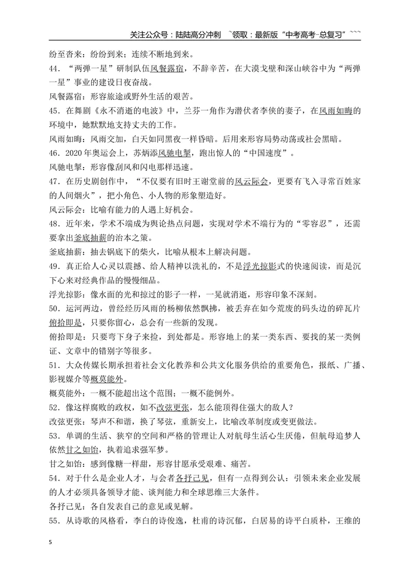 《02185例日常高频使用语境中识记的成语-（全国通用）_一轮复习_2026年-语文一轮复习_2026年高考语文一轮复习之语言文字运用（全国通用）-G389_资料》第5页预览