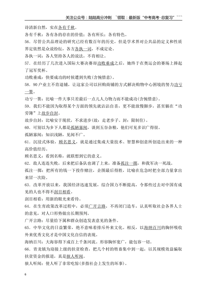 《02185例日常高频使用语境中识记的成语-（全国通用）_一轮复习_2026年-语文一轮复习_2026年高考语文一轮复习之语言文字运用（全国通用）-G389_资料》第6页预览