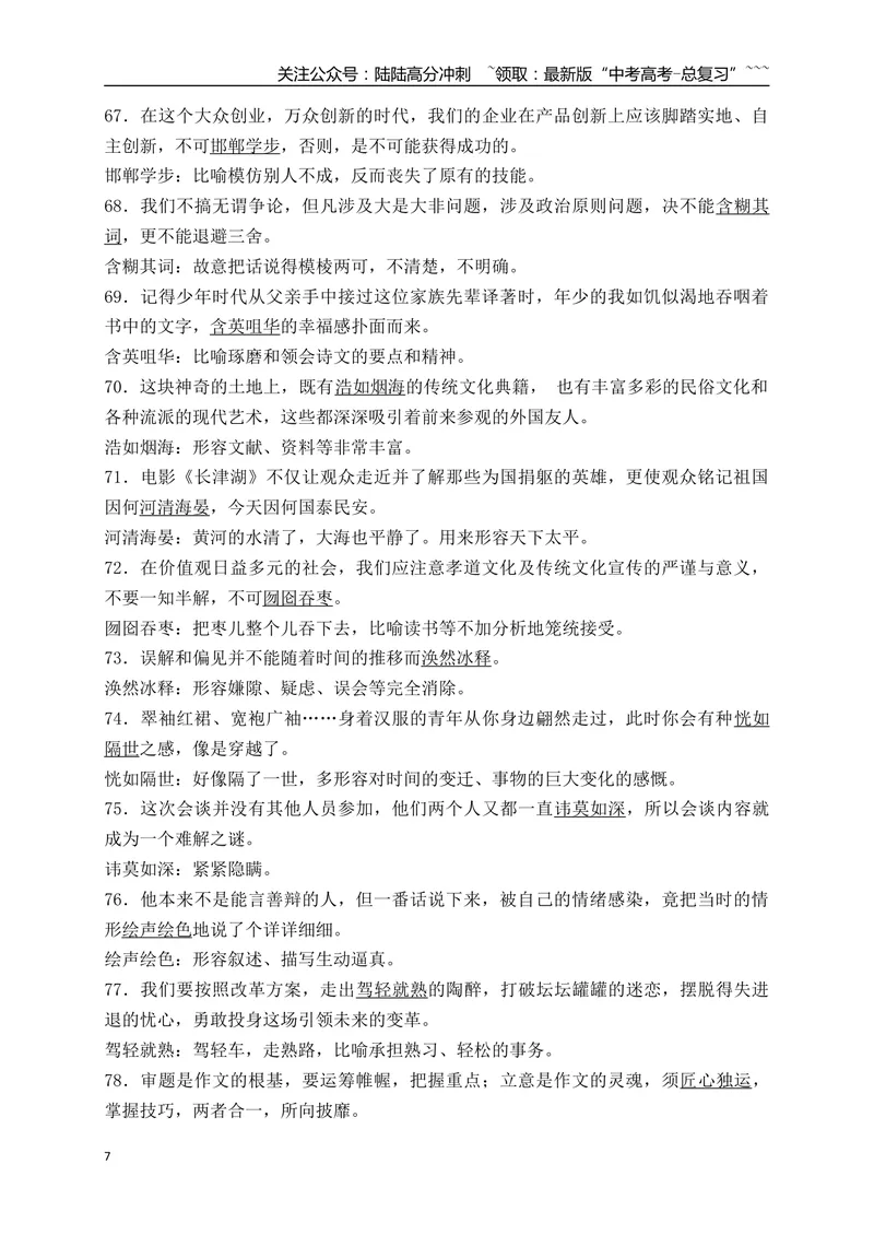 《02185例日常高频使用语境中识记的成语-（全国通用）_一轮复习_2026年-语文一轮复习_2026年高考语文一轮复习之语言文字运用（全国通用）-G389_资料》第7页预览