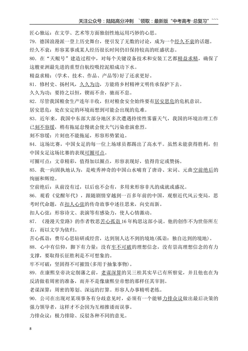 《02185例日常高频使用语境中识记的成语-（全国通用）_一轮复习_2026年-语文一轮复习_2026年高考语文一轮复习之语言文字运用（全国通用）-G389_资料》第8页预览
