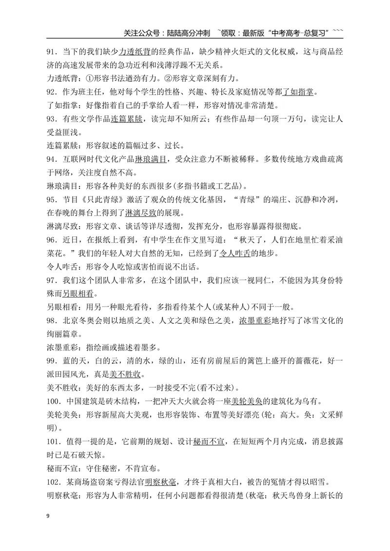 《02185例日常高频使用语境中识记的成语-（全国通用）_一轮复习_2026年-语文一轮复习_2026年高考语文一轮复习之语言文字运用（全国通用）-G389_资料》第9页预览