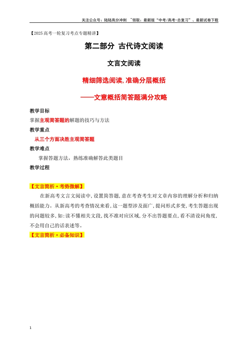 《06精细筛选阅读,准确分层概括——文言文文意概括简答题满分攻略_一轮复习_2025年_2025年高考语文一轮复习之文言文阅读（全国通用）_资料_1-资料》第1页预览