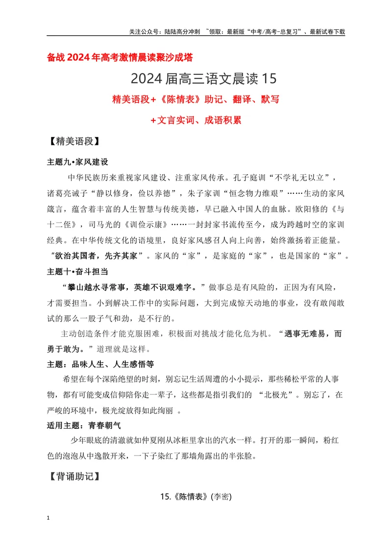 《15《陈情表》助记、翻译、默写-原卷版_一轮复习_2024年_2024届高考语文一轮复习古诗文知识与热点主题语段积累（新高中语文课标60篇）_资料》第1页预览