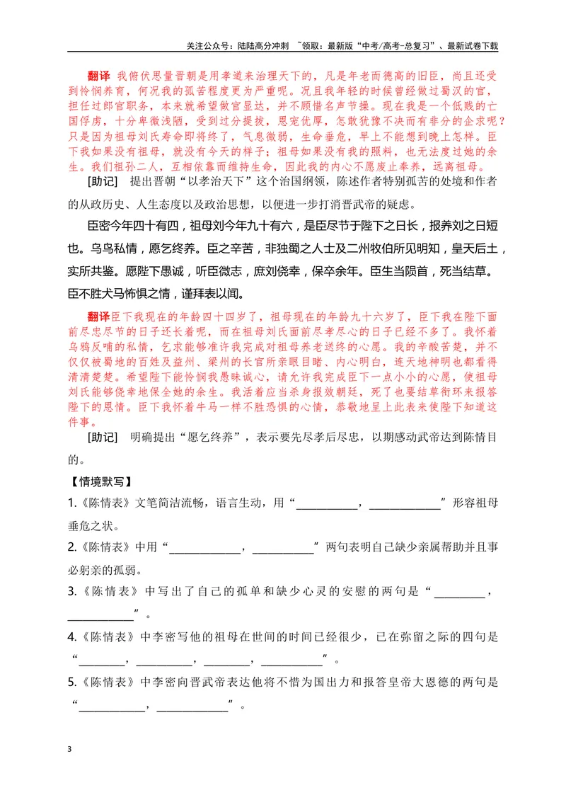 《15《陈情表》助记、翻译、默写-原卷版_一轮复习_2024年_2024届高考语文一轮复习古诗文知识与热点主题语段积累（新高中语文课标60篇）_资料》第3页预览
