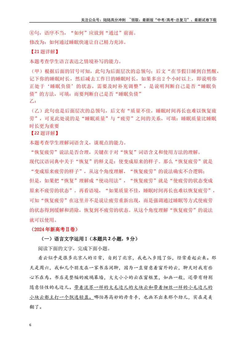 《01语言运用-考点把脉，探寻规律——从2022—2024三年高考真题探究语言文字运用命题规律（讲义）_一轮复习_2025年_2025年高考语文一轮复习阅读鉴赏全国通用_资料_4-语言文字运用》第6页预览