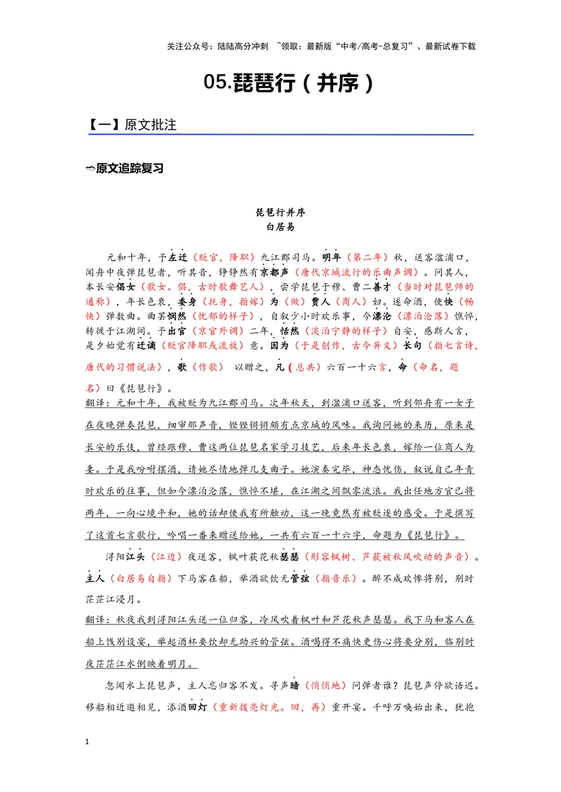 《05《琵琶行》（并序）（练习）（解析版）_一轮复习_2024年_2024年高考一轮复习新高考语文必背72篇_资料》第1页预览