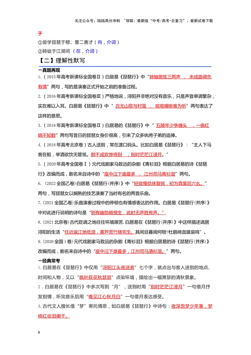 《05《琵琶行》（并序）（练习）（解析版）_一轮复习_2024年_2024年高考一轮复习新高考语文必背72篇_资料》第8页预览