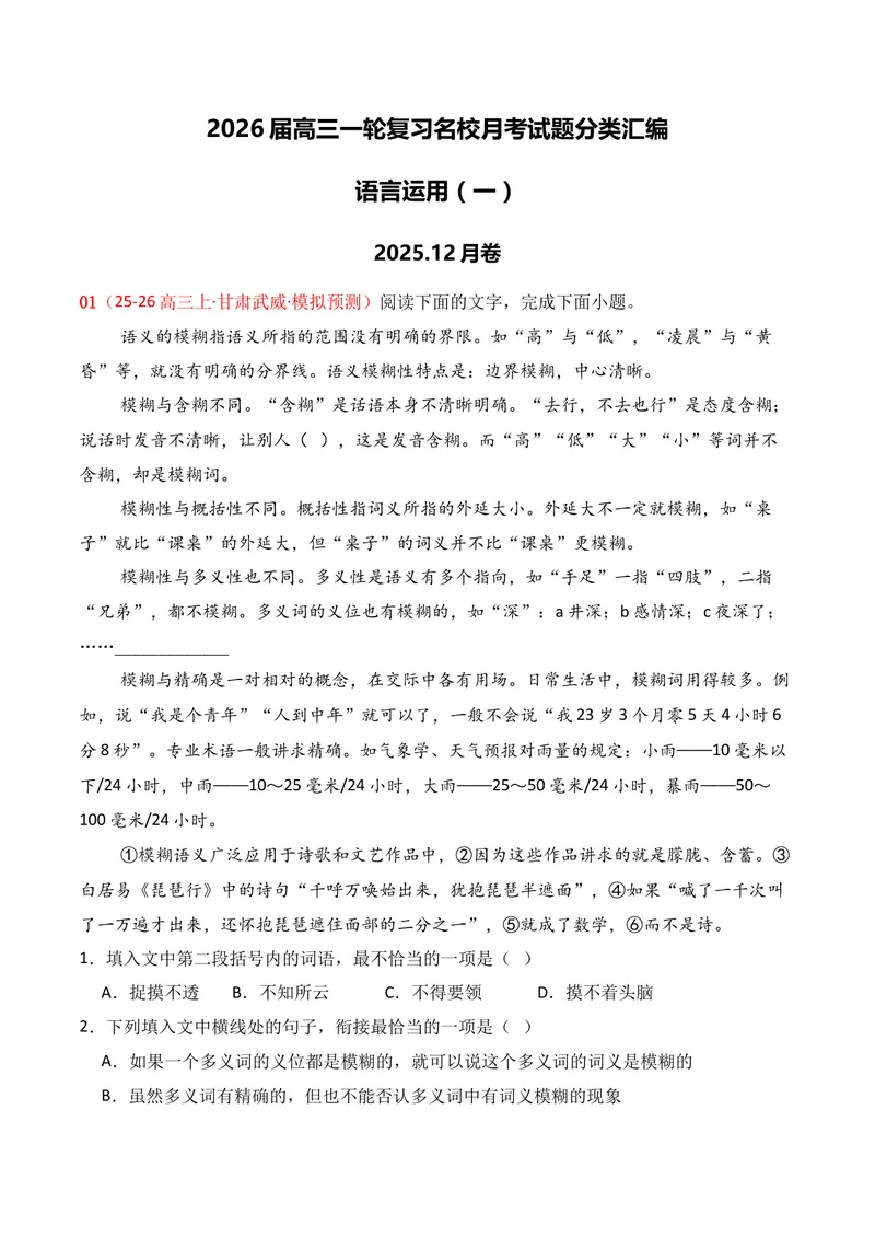 《06语言运用（2025年12月高三月考）01（学生版）_专项复习_2026年-语文专项复习_352026年高考语文各地模考好题分类汇编练（全国ⅠⅡ卷区）_资料》第1页预览