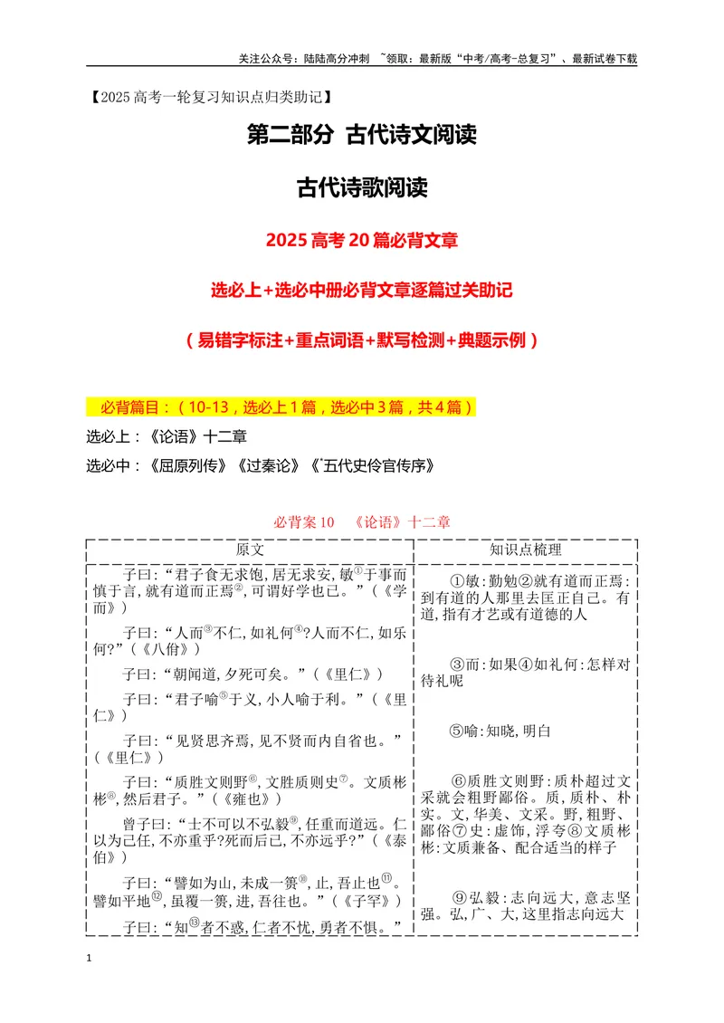 《09选必上中册必背4篇文言文（易错字标注+重点词语+默写检测+典题示例）（全国通用）_一轮复习_2025年_2025年高考语文一轮复习阅读鉴赏全国通用_资料_2-古代诗歌阅读》第1页预览