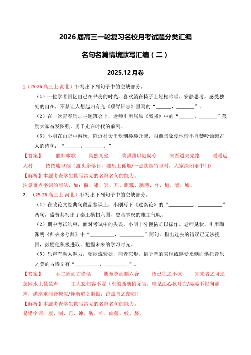 《05名句名篇情境默写（2025年12月高三月考）02（教师版）_专项复习_2026年-语文专项复习_352026年高考语文各地模考好题分类汇编练（全国ⅠⅡ卷区）_资料》第1页预览