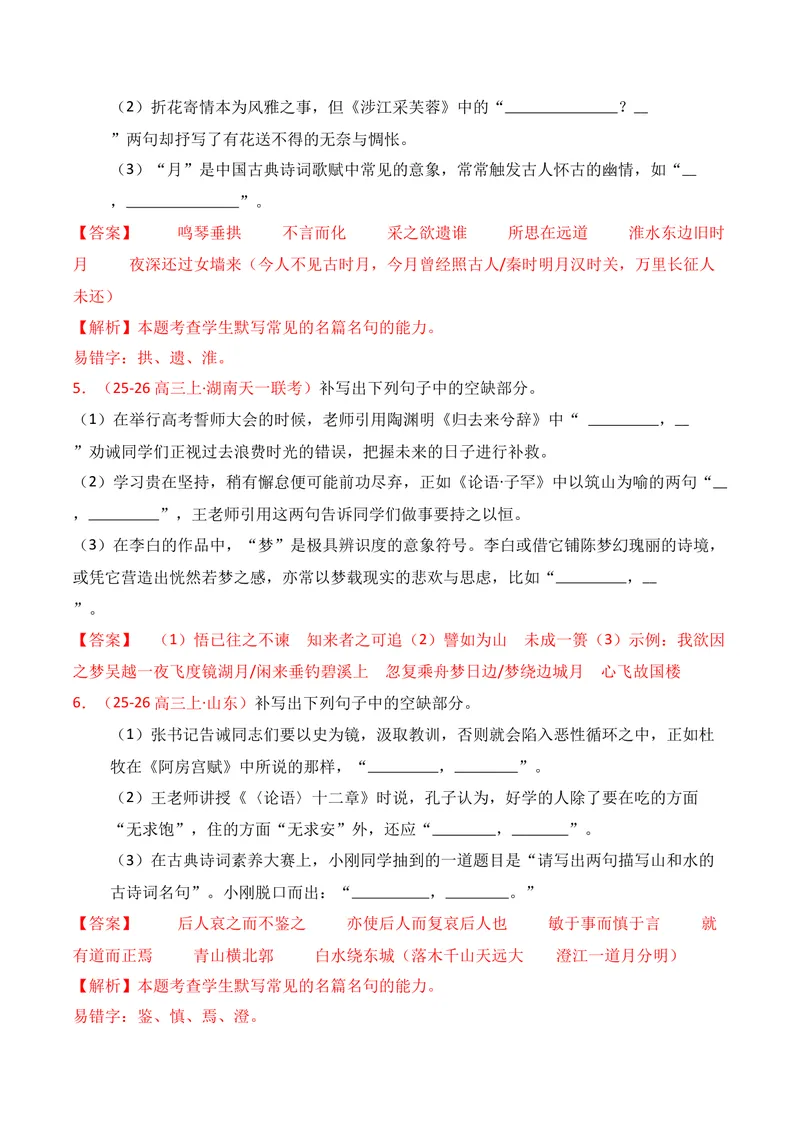 《05名句名篇情境默写（2025年12月高三月考）02（教师版）_专项复习_2026年-语文专项复习_352026年高考语文各地模考好题分类汇编练（全国ⅠⅡ卷区）_资料》第3页预览